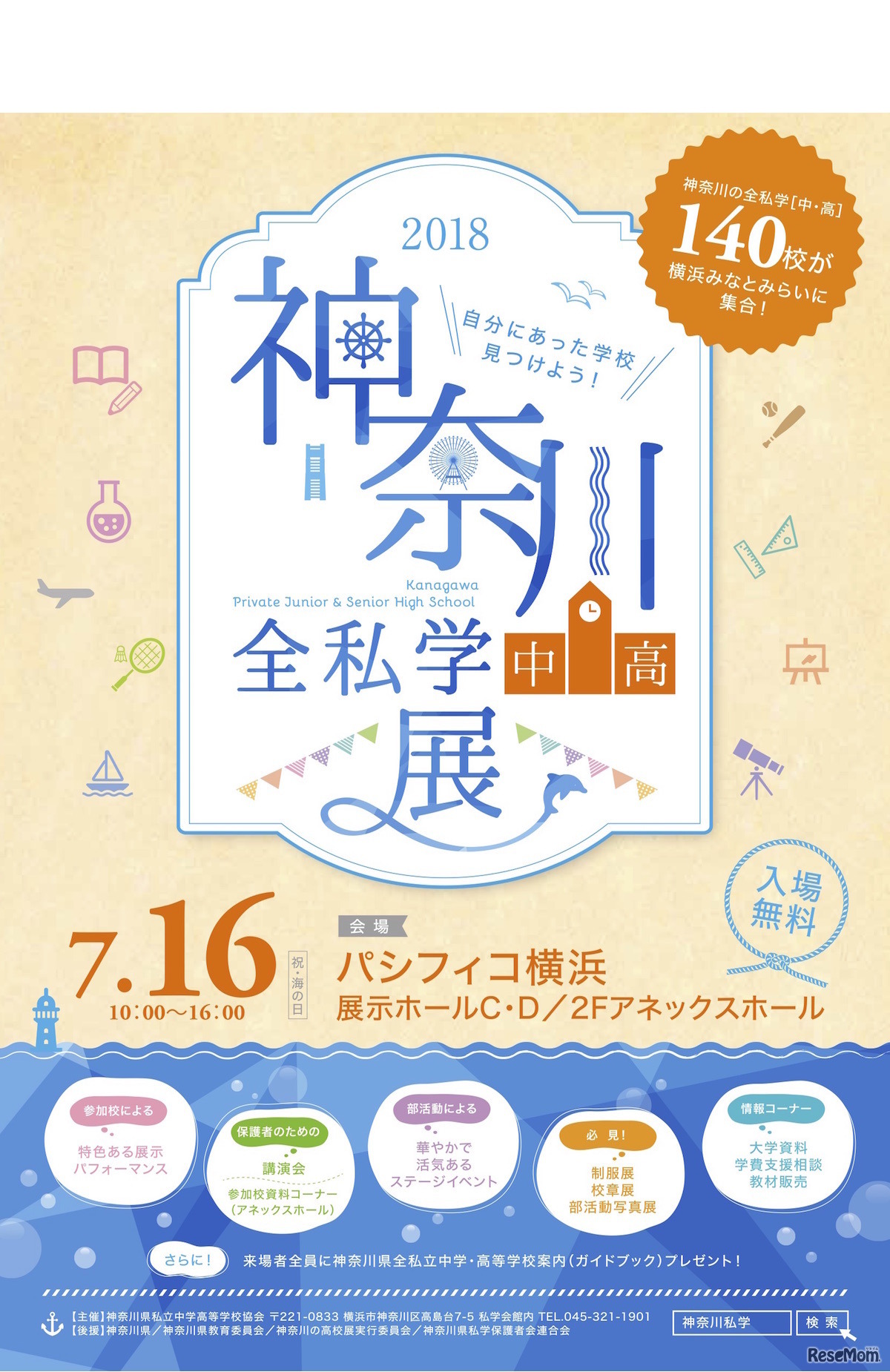 2018神奈川全私学（中高）展