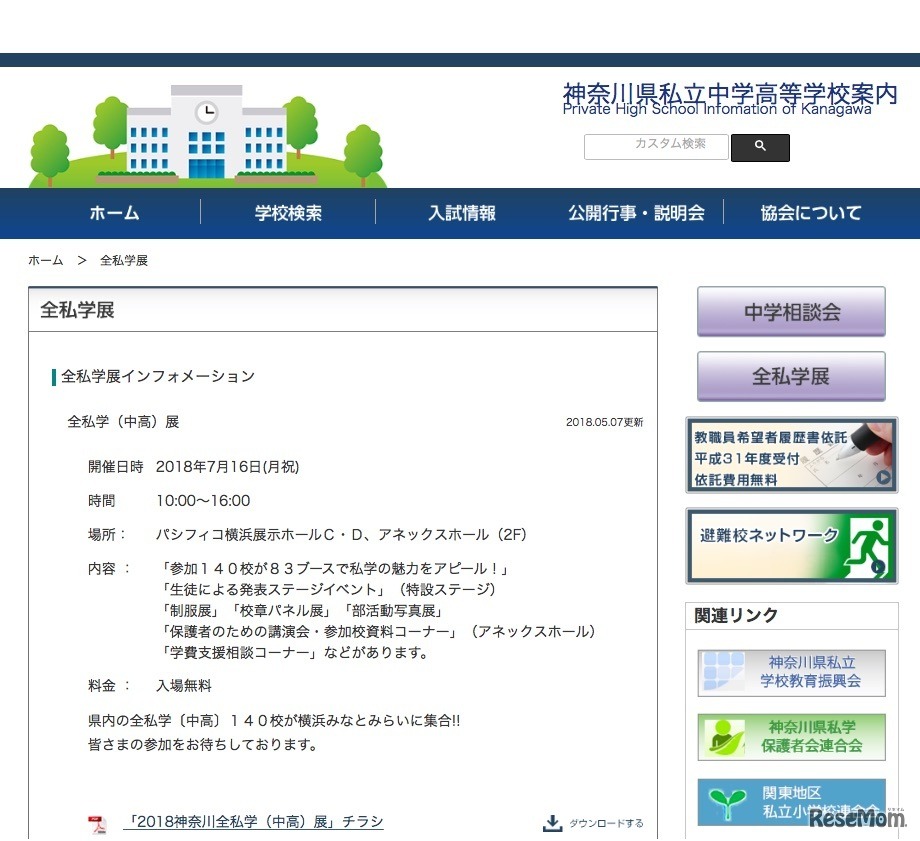 神奈川県私立中学高等学校協会「全私学展」