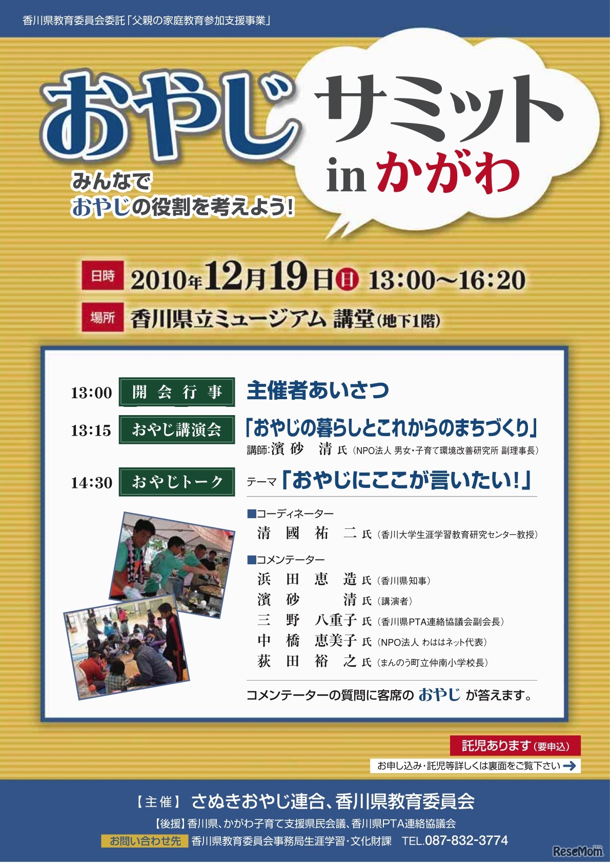 おやじサミットinかがわ