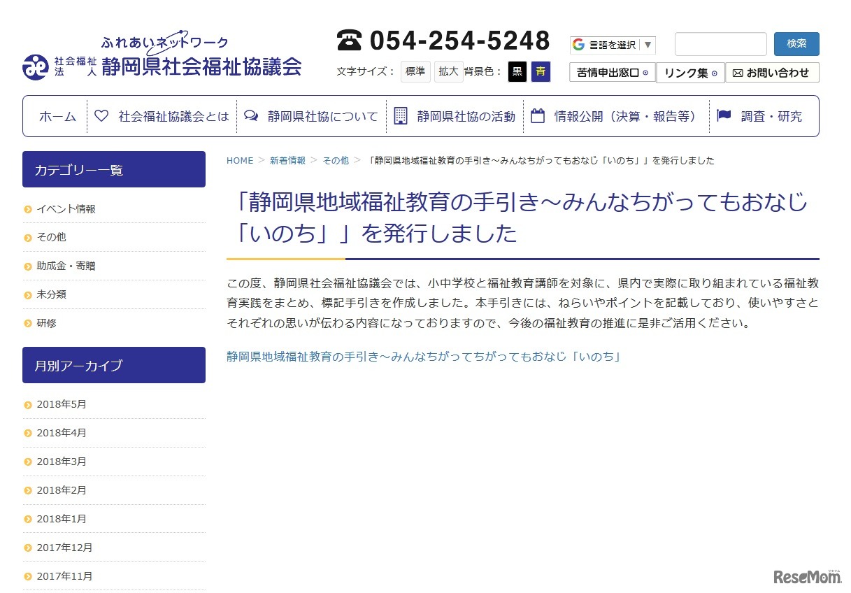 静岡県社会福祉協議会「静岡県地域福祉教育の手引き～みんなちがってもおなじ『いのち』」を発行しました