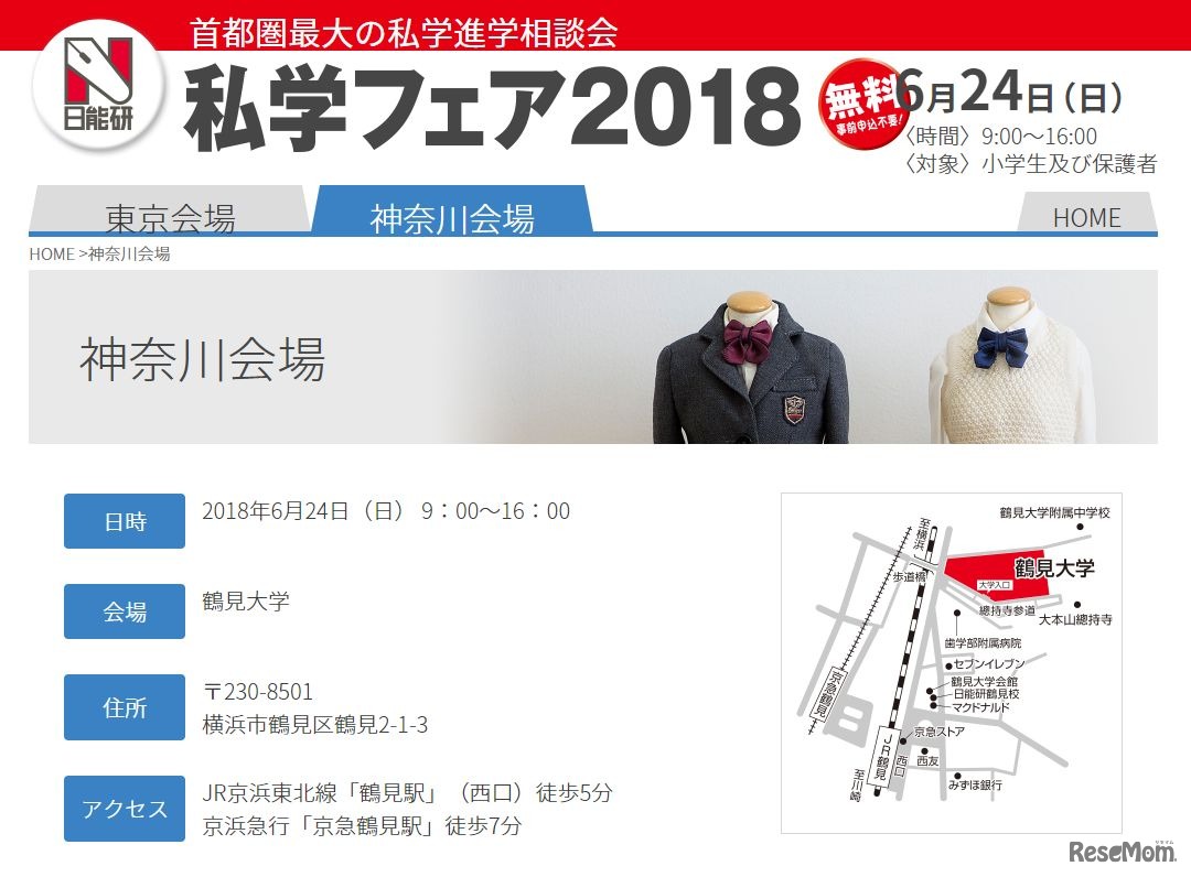 日能研「私学フェア2018」神奈川会場