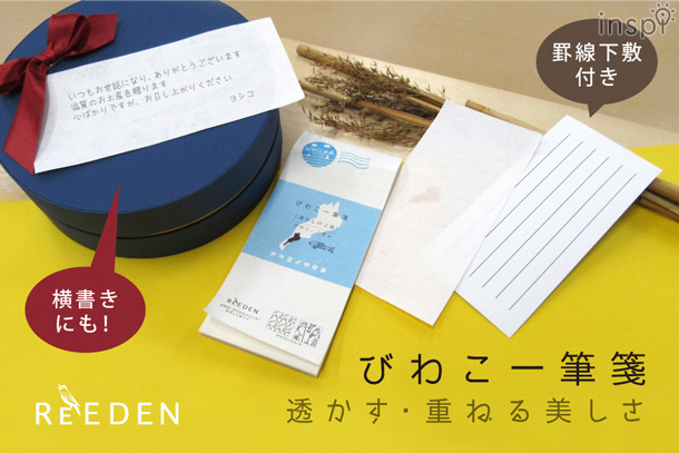 【びわこ一筆箋】