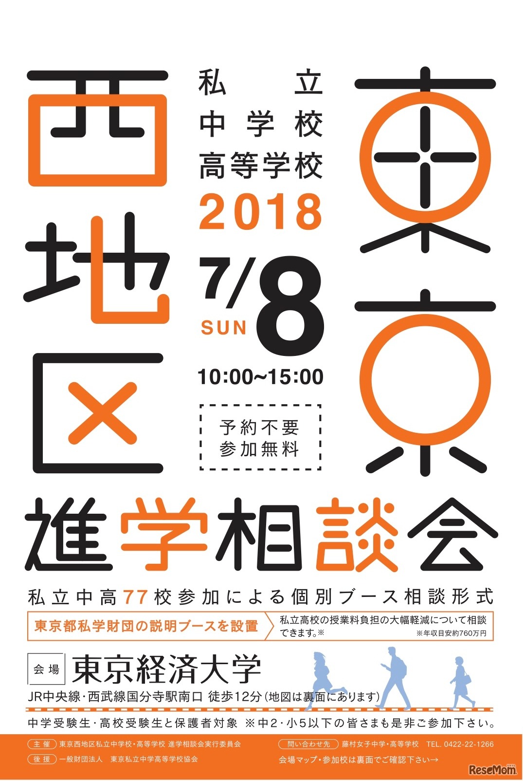 2018年 東京西地区 私立中学校・高等学校進学相談会