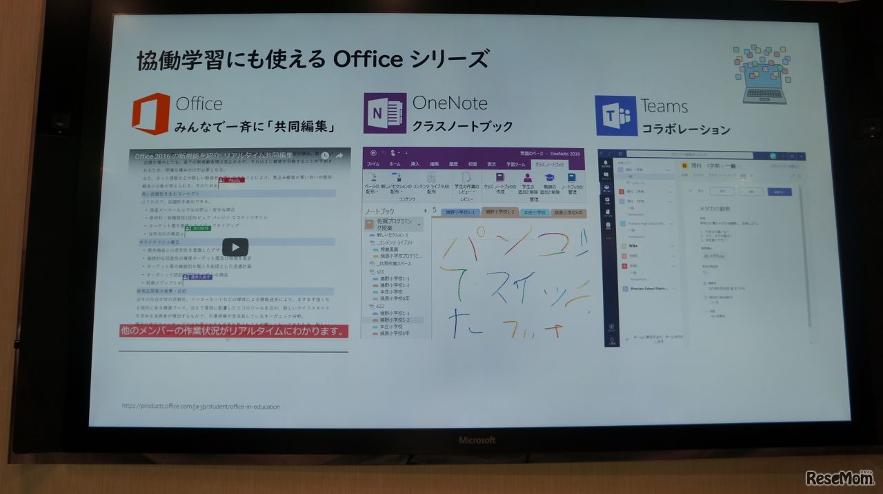 Officeは協働学習にも有用