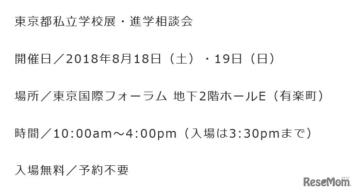 東京都私立学校展・進学相談会　開催概要