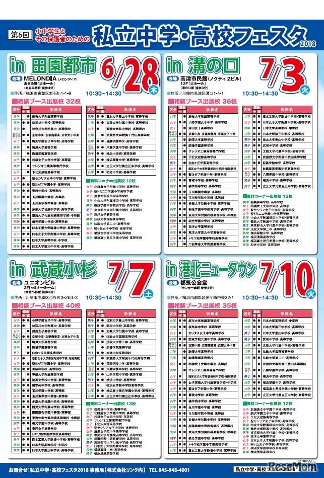 私立中学・高校フェスタ2018