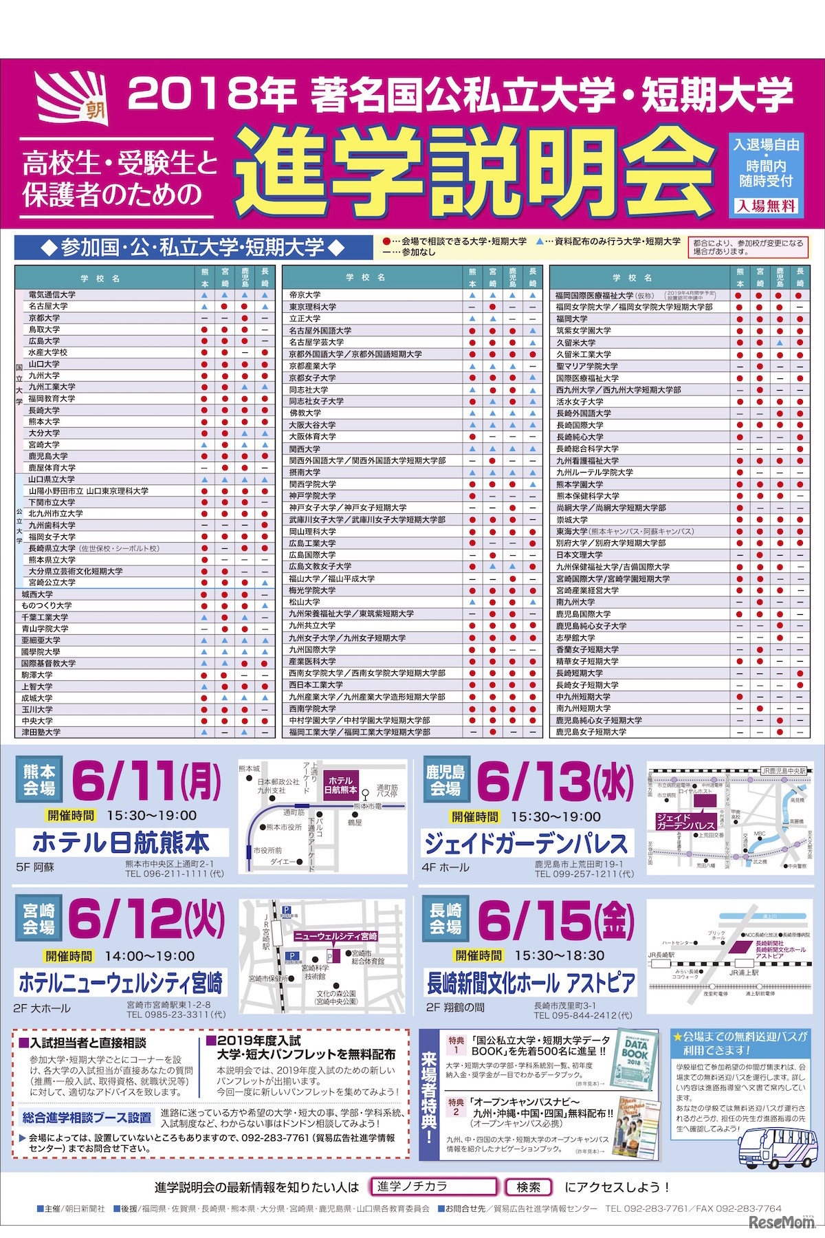 朝日新聞社主催「2018年著名国公私立大学・短期大学進学説明会」