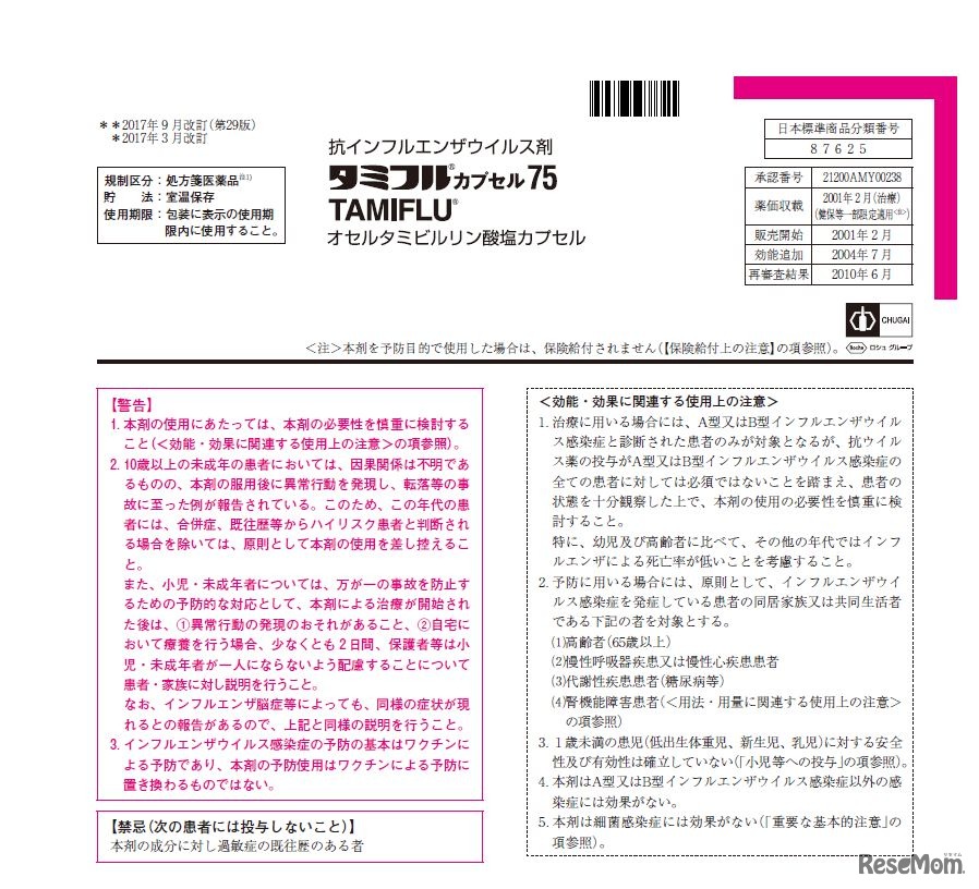 抗インフルエンザウイルス剤「タミフル カプセル75」の添付文書（一部）