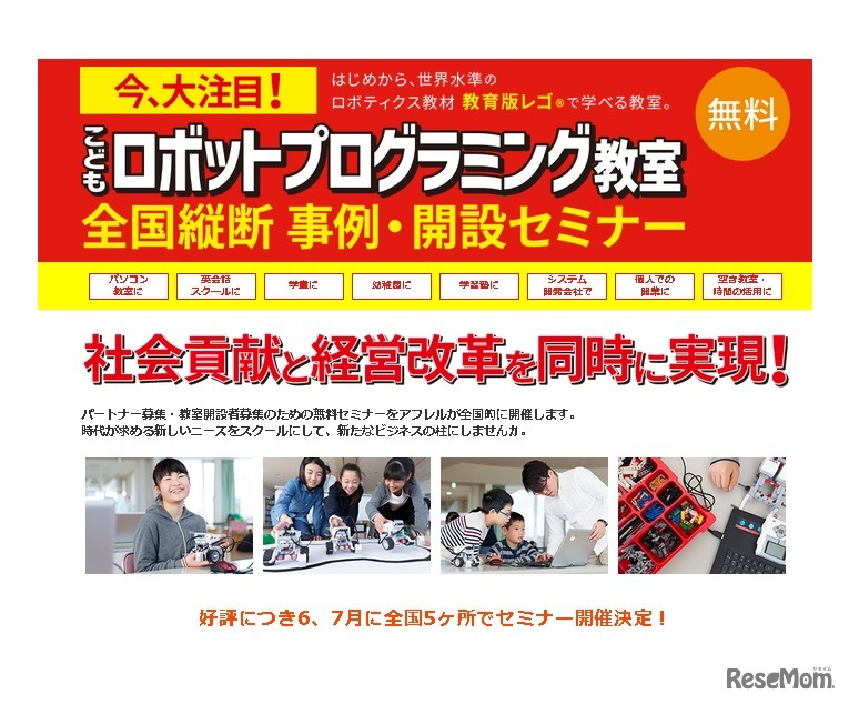アフレル「こどもロボットプログラミング教室全国縦断事例・開設セミナー」