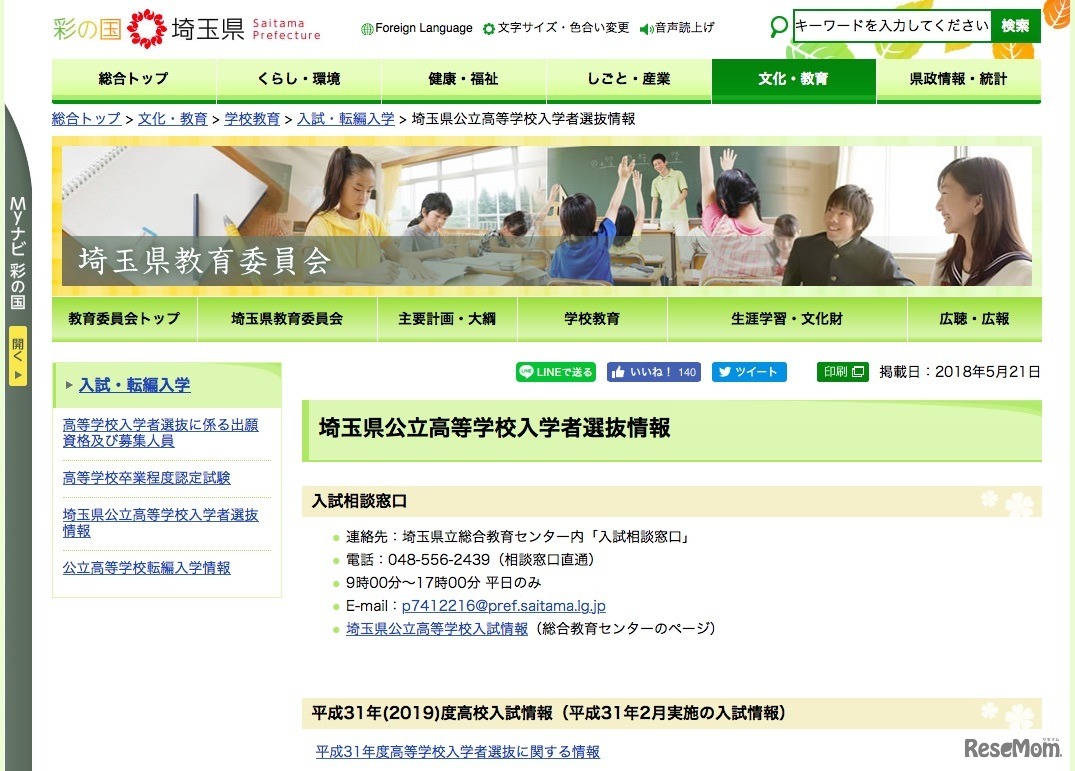 埼玉県教育委員会「埼玉県公立高等学校入学者選抜情報」