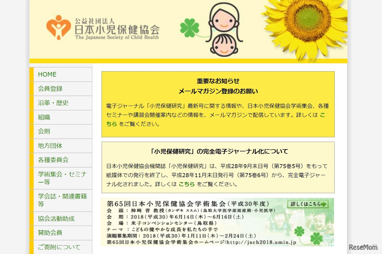 日本小児保健協会