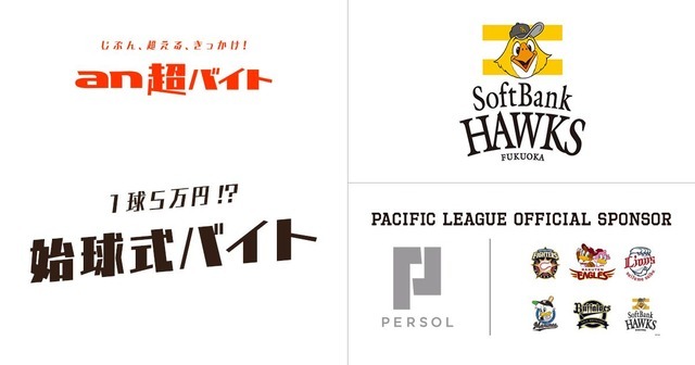 一球勝負の超短期バイト！ソフトバンク始球式ピッチャー募集…an超バイト