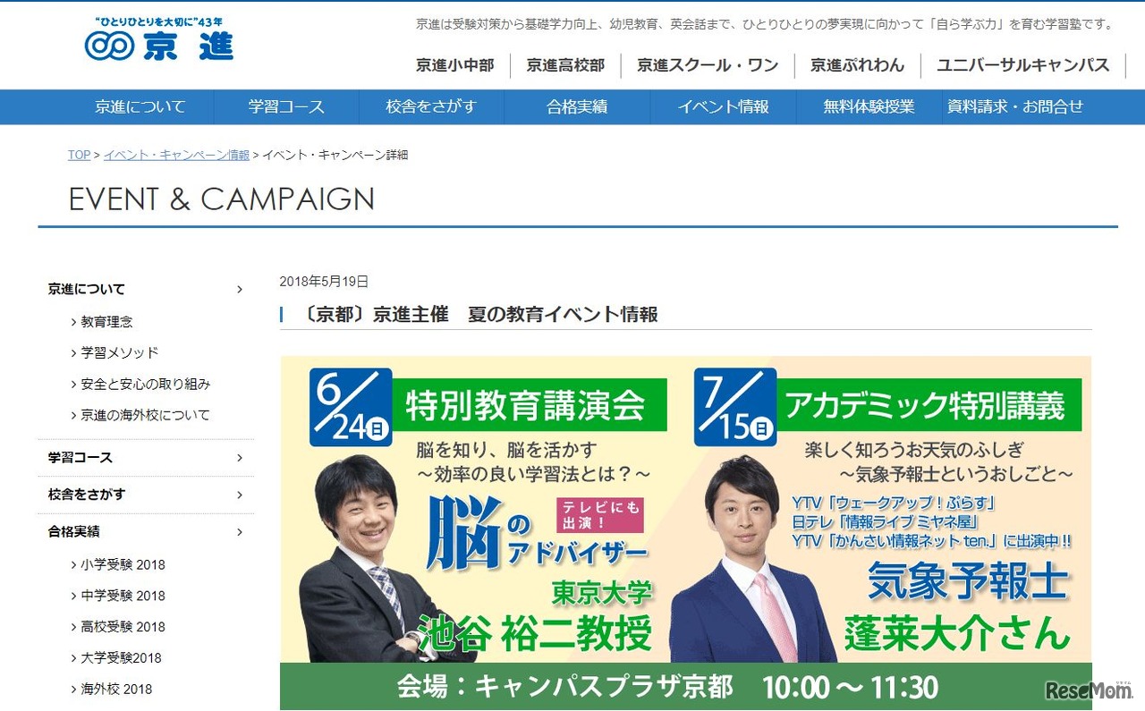 京進「夏の教育イベント情報」（京都）