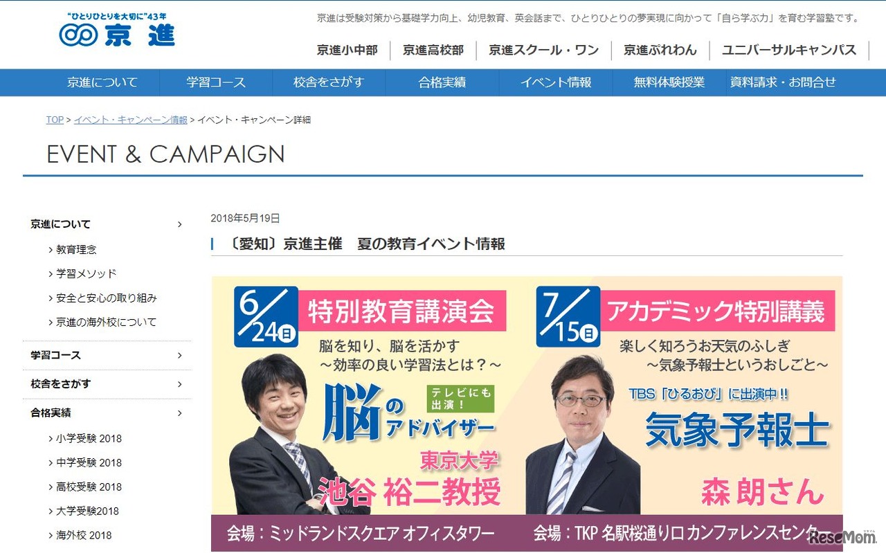 京進「夏の教育イベント情報」（愛知）