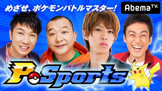 AbemaTVが「ポケモンづくしの2DAYS」を開催－「PJCS2018」グッズが当たるキャンペーンも