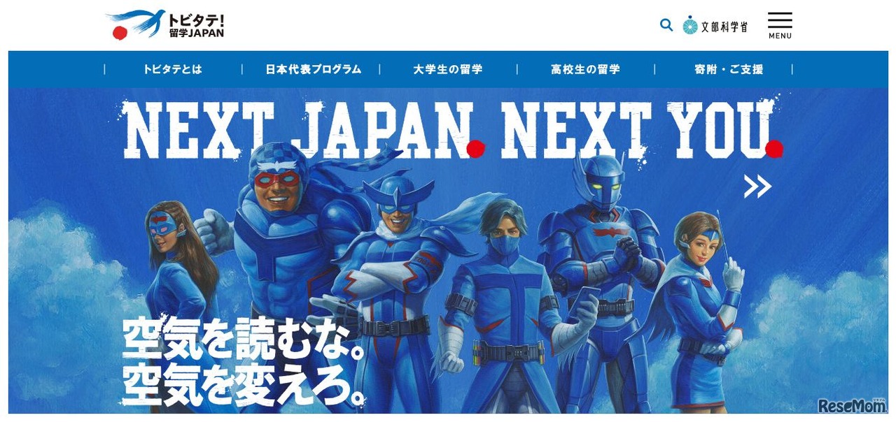 トビタテ！留学JAPAN