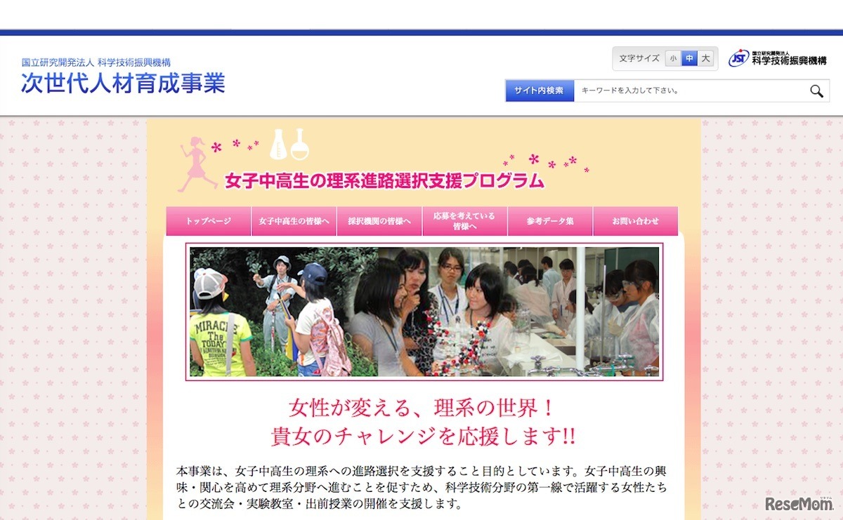 女子中高生の理系進路選択支援プログラム