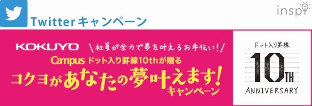 コクヨがあなたの夢叶えます！キャンペーン