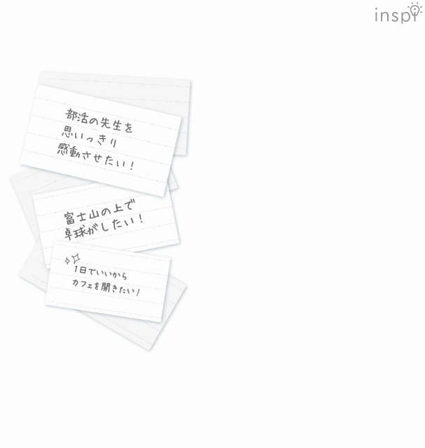 「あなたが叶えたい夢」の例