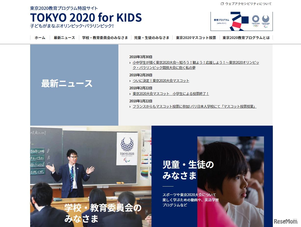東京2020教育プログラム特設Webサイト「TOKYO 2020 for KIDS」