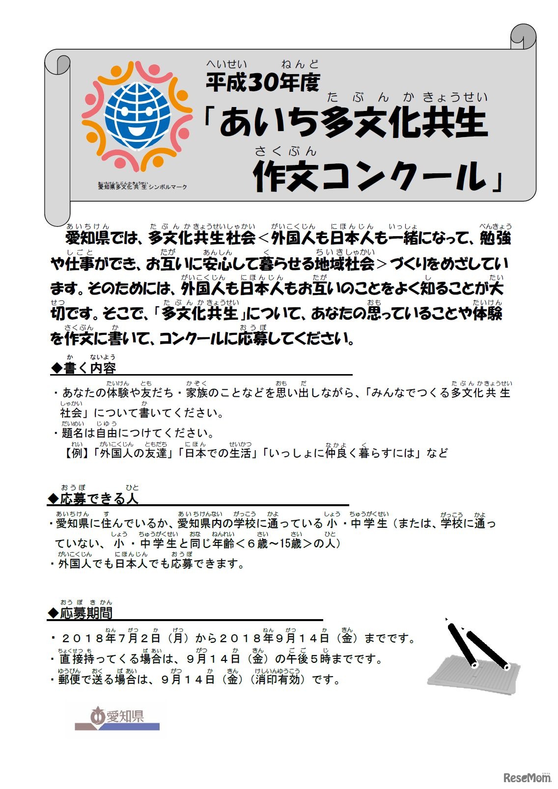 平成30年度「あいち多文化共生作文コンクール」の作品を募集します　ポスター表
