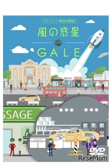 視聴覚教材「風の惑星～GALE～」（本編33分・ケーススタディ13分）