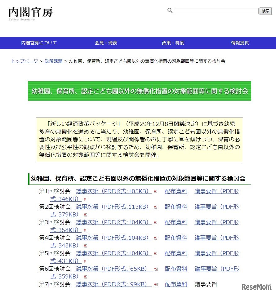 内閣官房「幼稚園、保育所、認定こども園以外の無償化措置の対象範囲等に関する検討会」