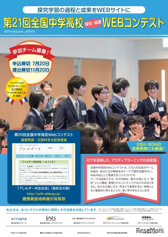 第21回全国中学高校Webコンテスト