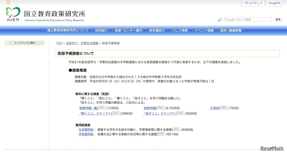 国立教育政策研究所 教育課程研究センター「全国学力・学習状況調査」平成30年度調査における英語予備調査について