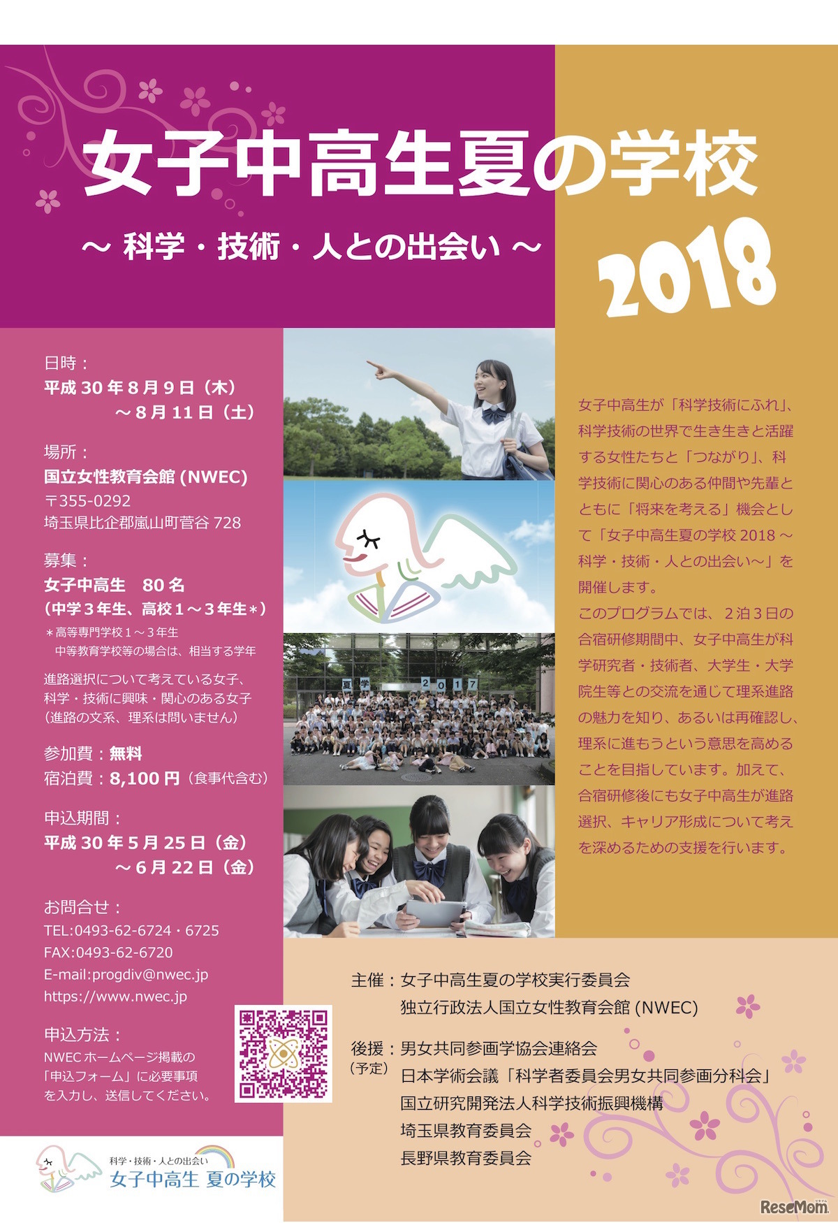 国立女性教育会館「女子中高生夏の学校2018～科学・技術・人との出会い～」