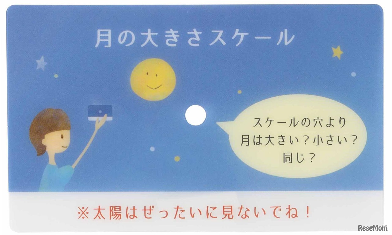 ビクセン「手作り星座早見盤PP」　付属する月の大きさスケール