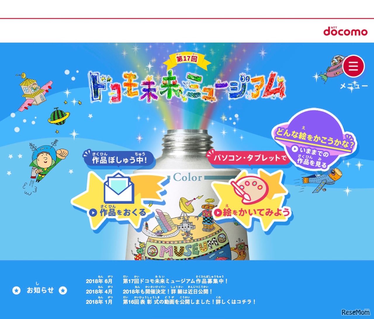 第17回 ドコモ未来ミュージアム～みんなの想像力が、未来をつくる。～