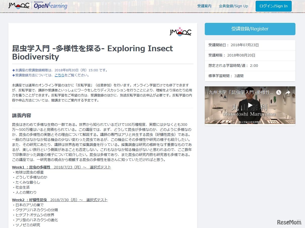 OpenLearning, Japan「昆虫学入門 -多様性を探る- Exploring Insect Biodiversity」