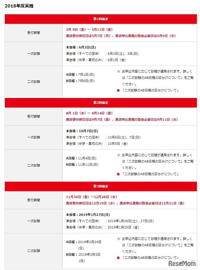 英検　2018年度実施スケジュール