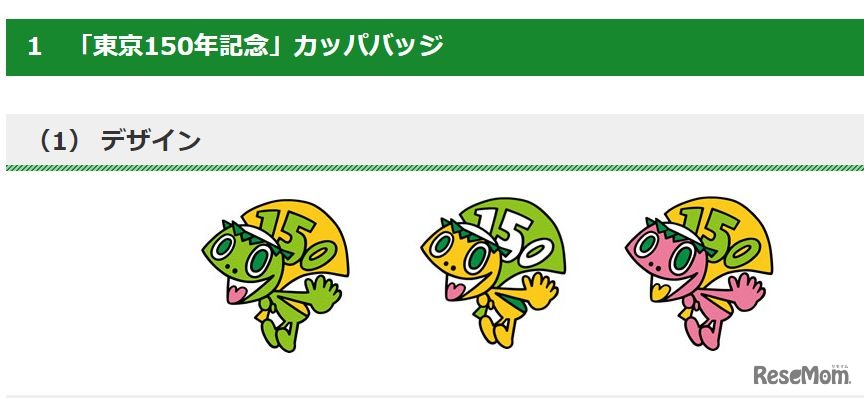 「東京150年記念」カッパバッジ
