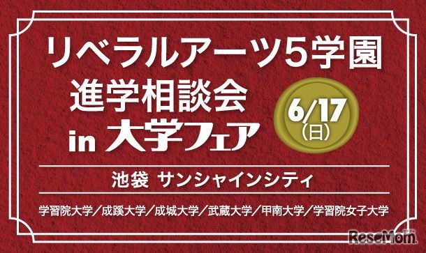 リベラルアーツ5学園進学相談会in大学フェア2018