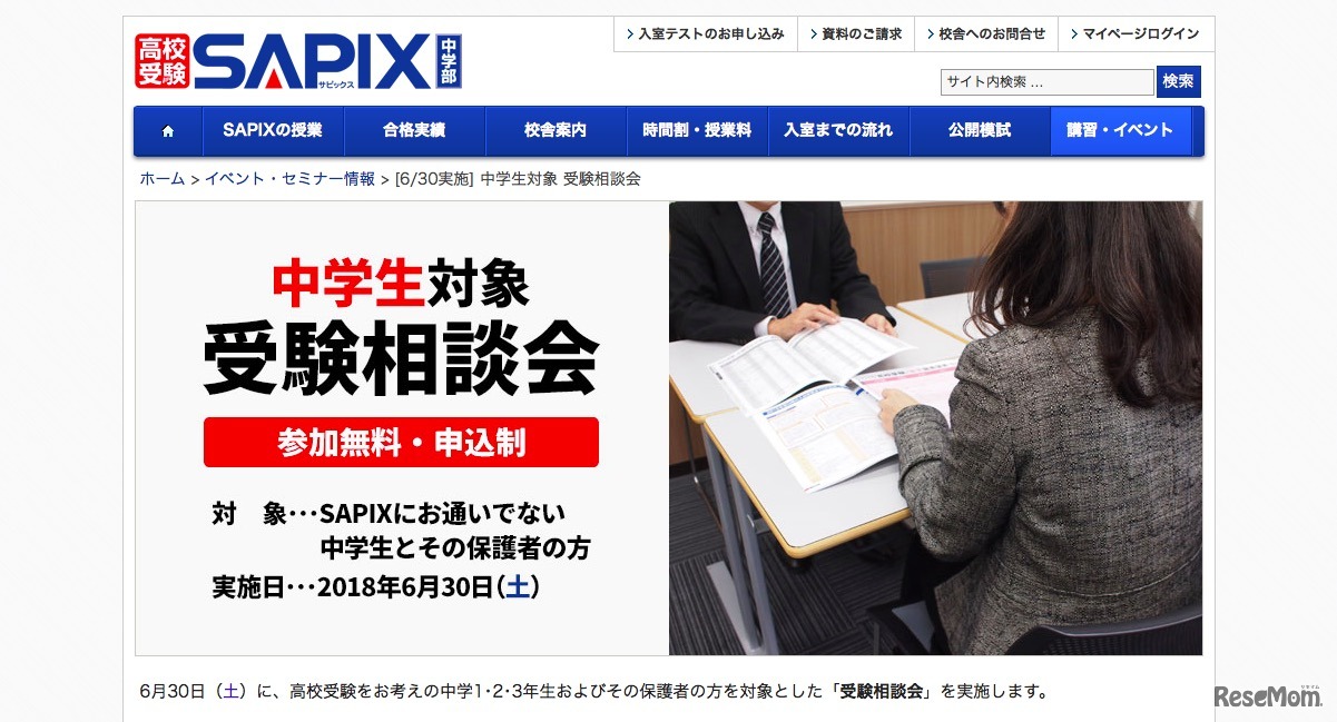 中学生対象受験相談会