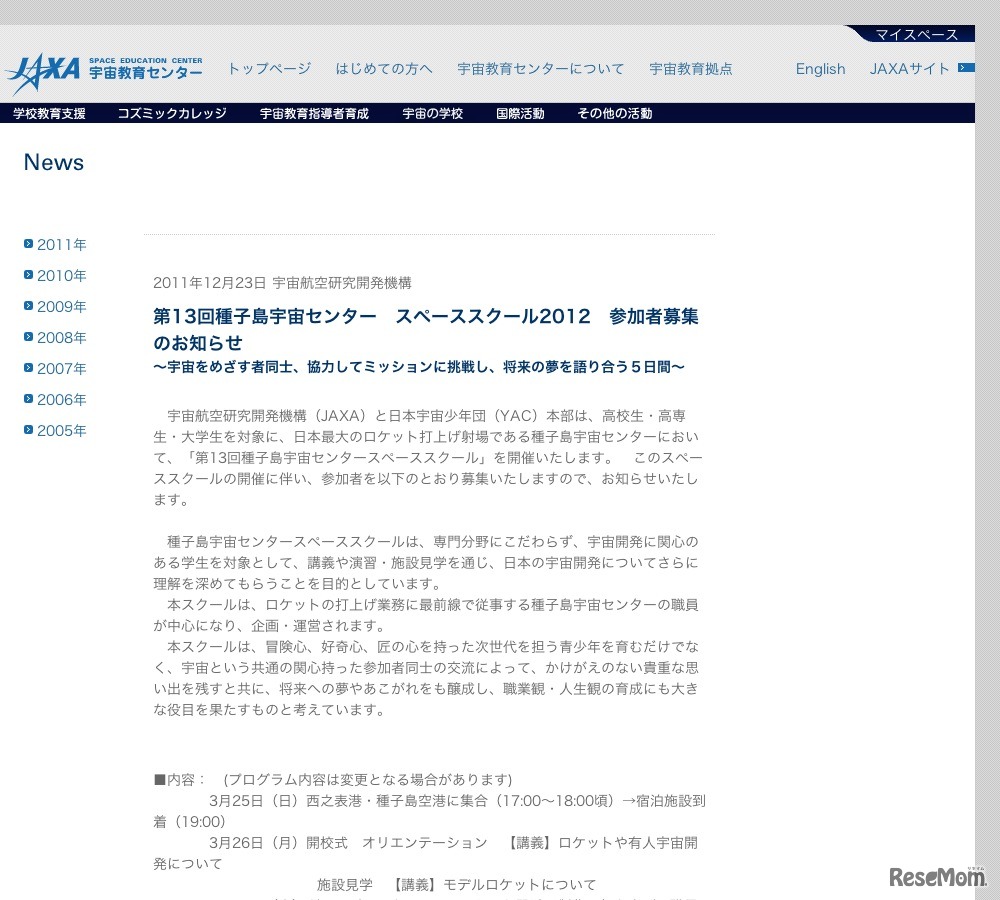 第13回種子島宇宙センター スペーススクール2012　参加者募集のお知らせ