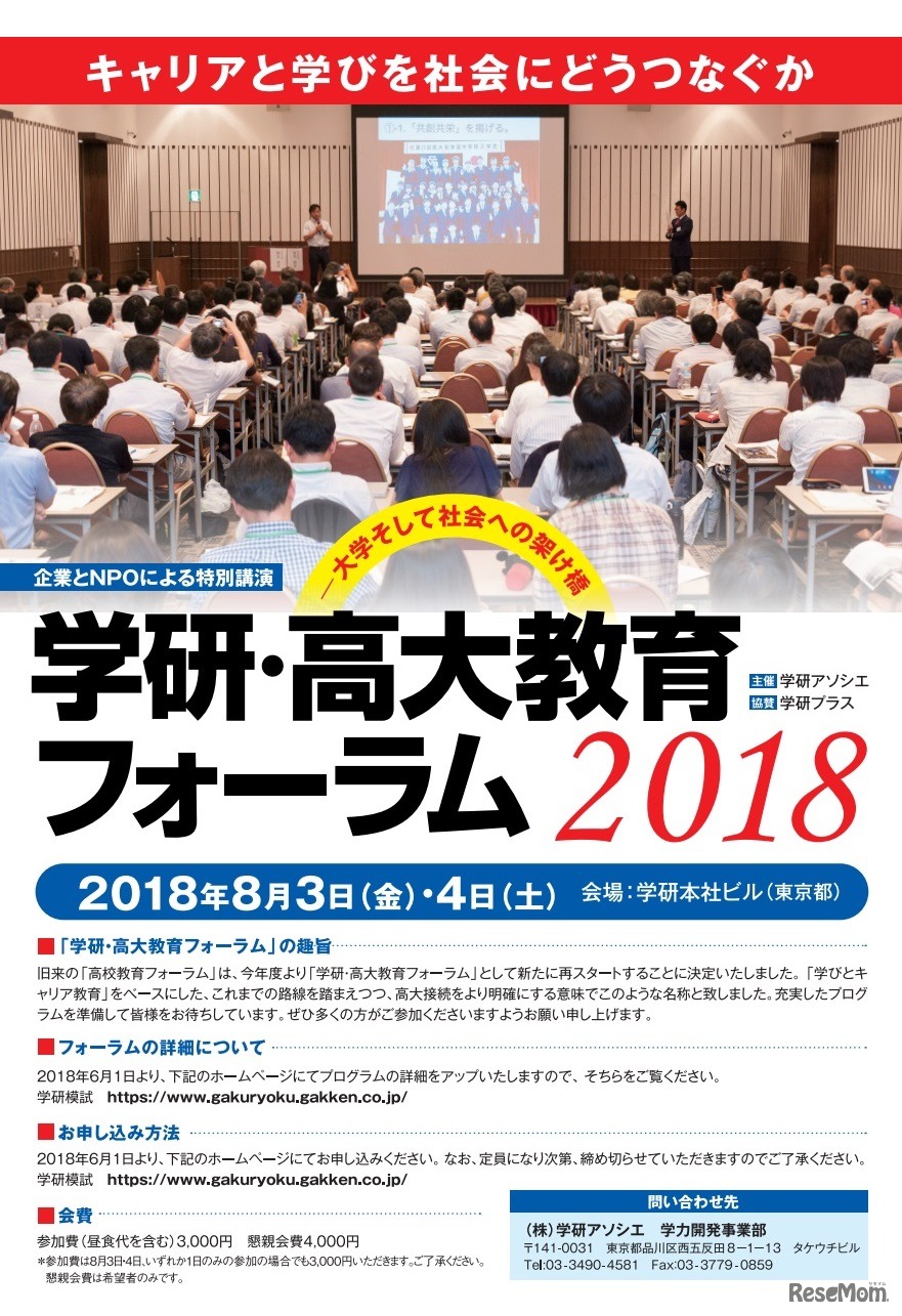 学研・高大教育フォーラム2018