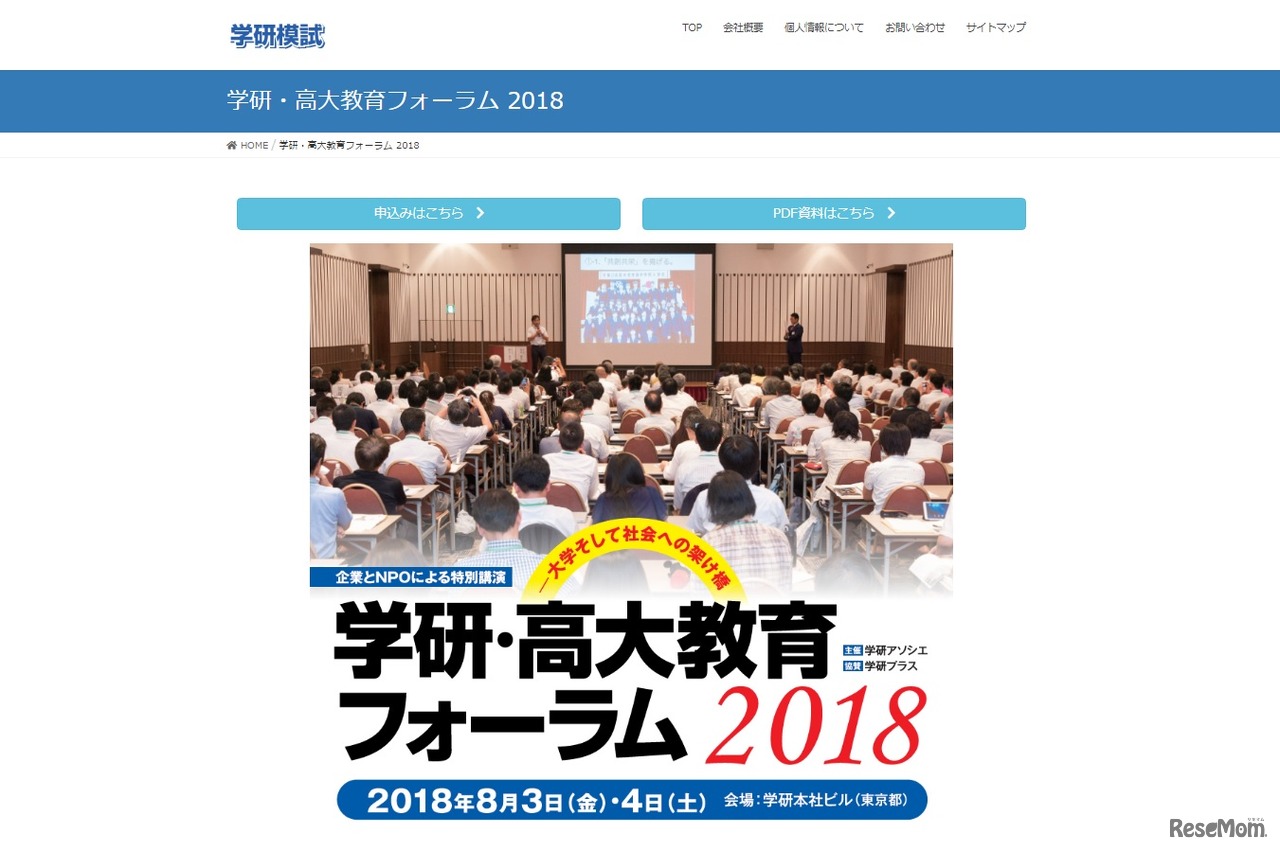 学研・高大教育フォーラム2018