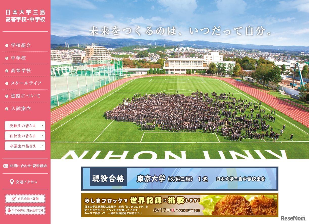 日本大学三島高等学校・中学校