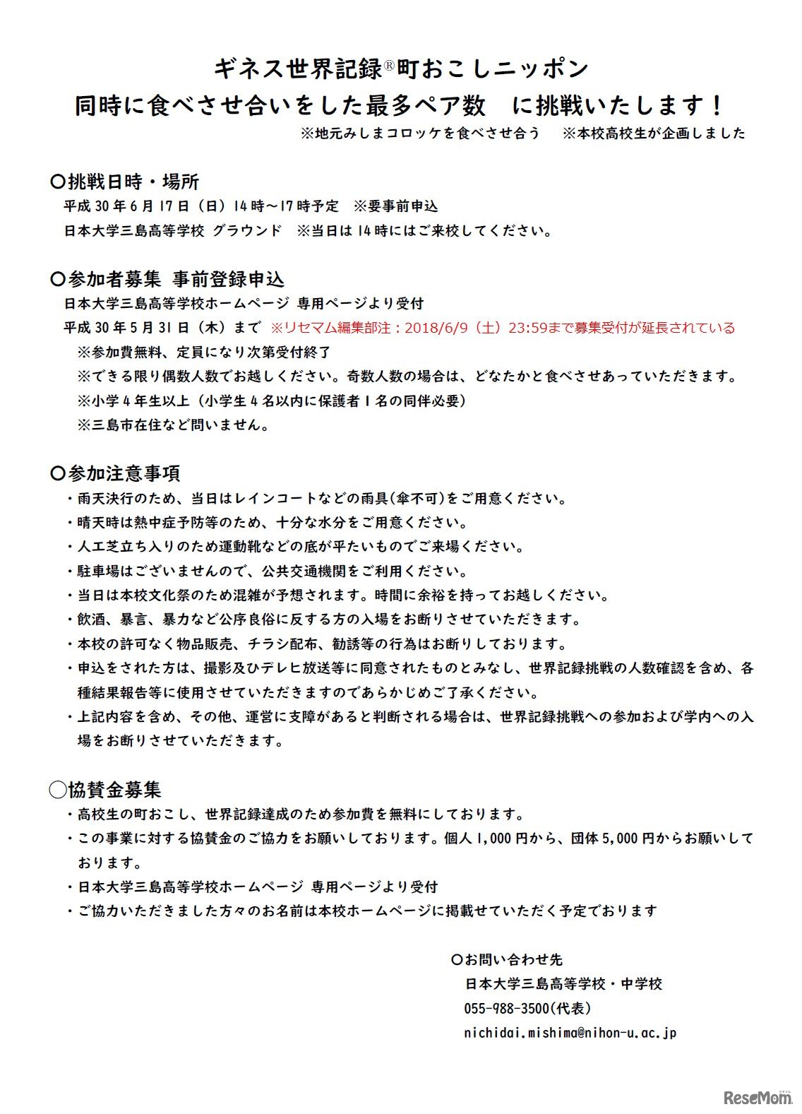 日本大学三島高等学校・中学校　「みしまコロッケ」でギネス世界記録町おこしニッポンに挑戦します！　募集要項（画像内受付期間は延長されている）