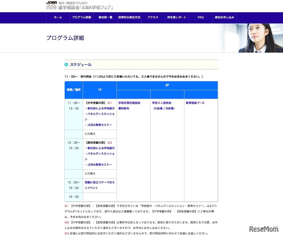 「JOBA学校フェア2018」のスケジュール