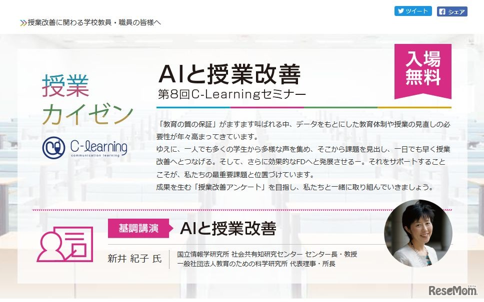 ディスコ　C-Learning　第8回 C-Learningセミナー「AIと授業改善」