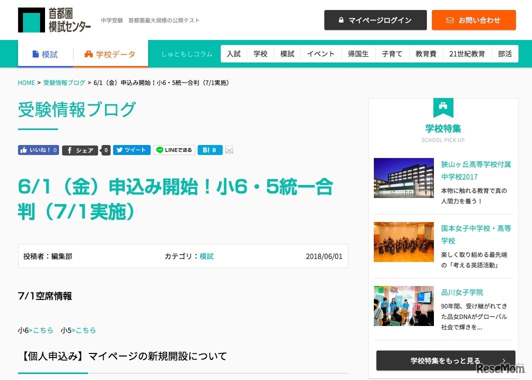 首都圏模試センター　受験ブログ「小6・5統一合判」