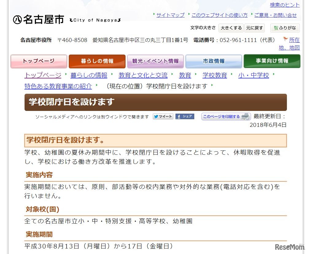 名古屋市「学校閉庁日の設置」