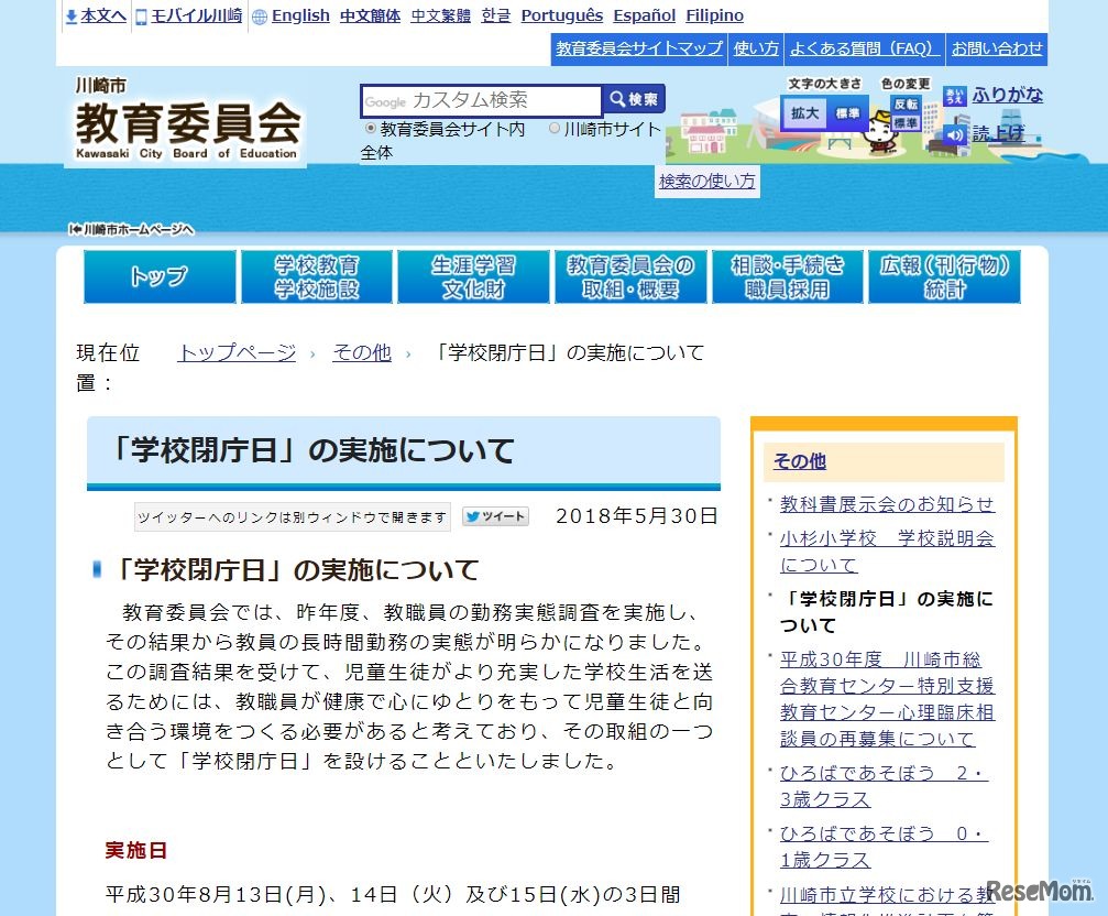 川崎市「学校閉庁日」の実施について