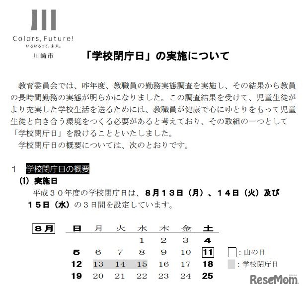 川崎市「学校閉庁日」の実施について