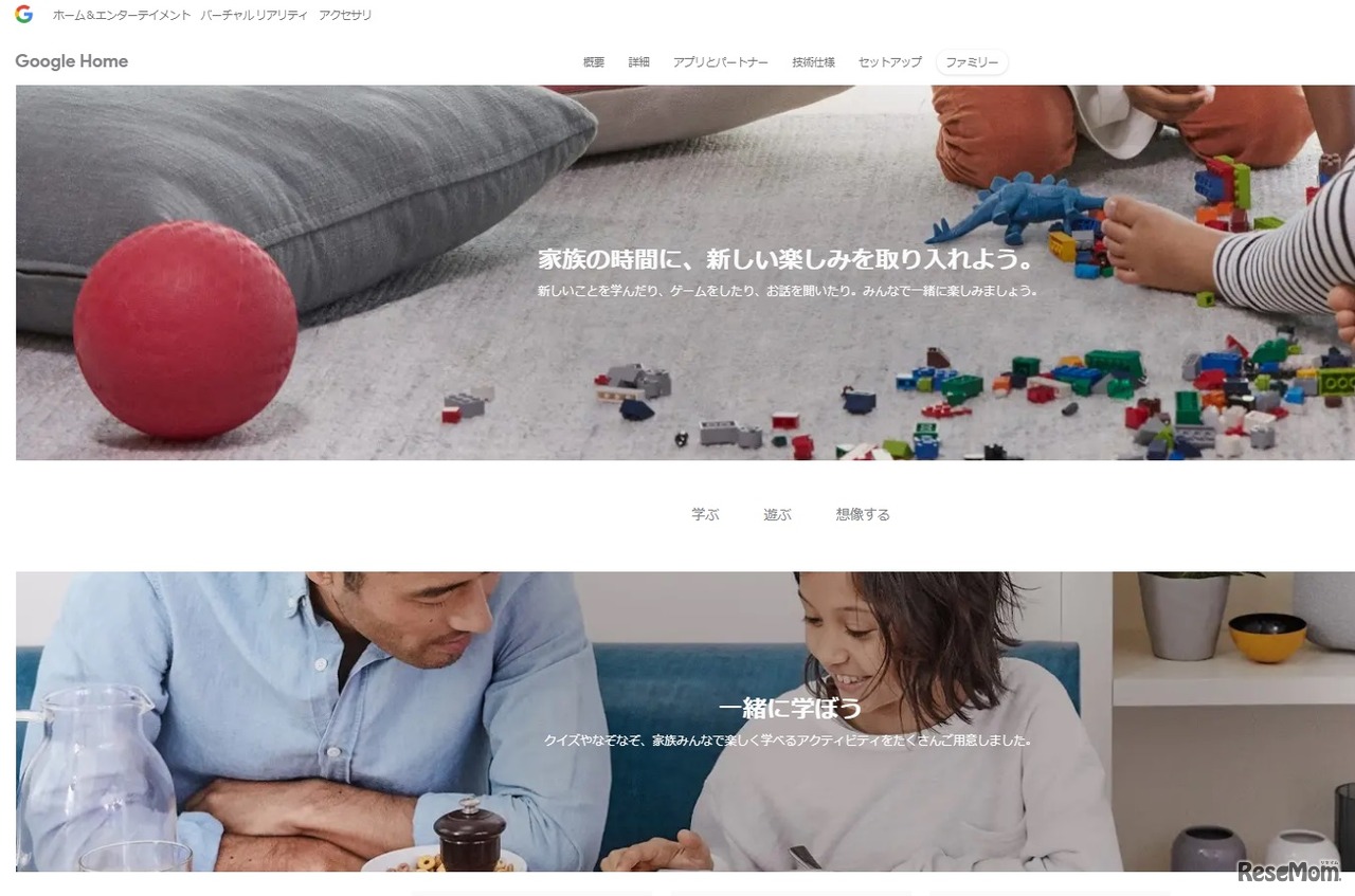 Google Home ファミリー