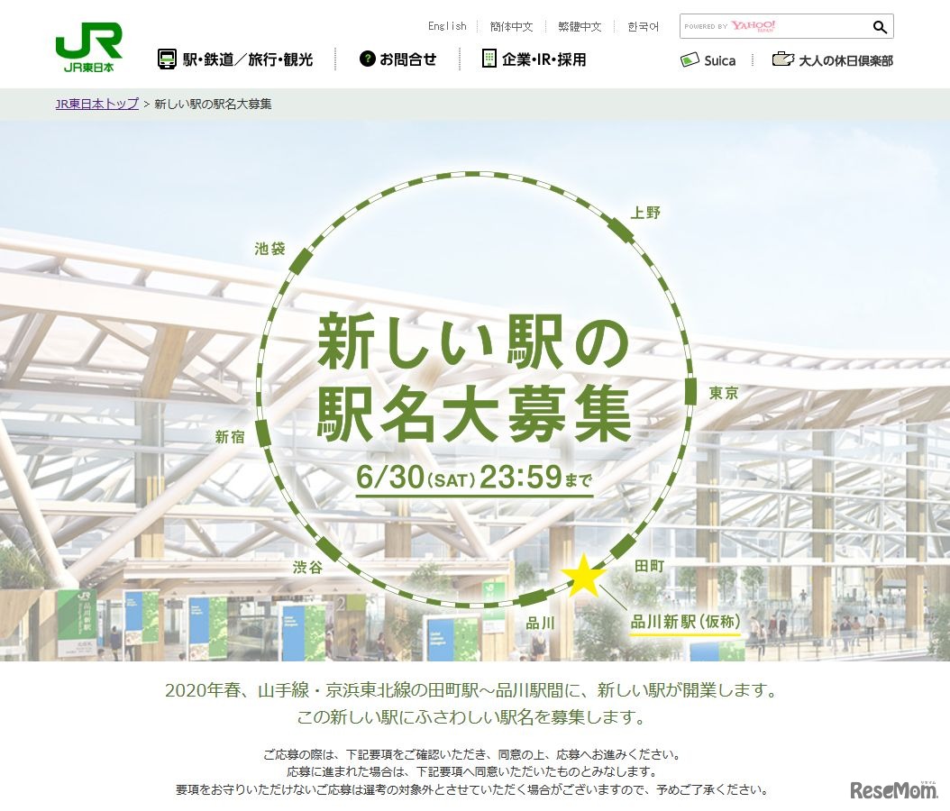 JR東日本　東日本旅客鉄道株式会社「新しい駅の駅名大募集」